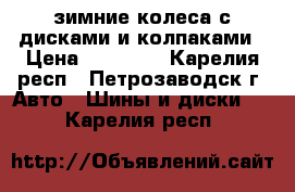 зимние колеса с дисками и колпаками › Цена ­ 10 000 - Карелия респ., Петрозаводск г. Авто » Шины и диски   . Карелия респ.